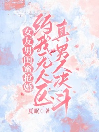 女友男閨蜜搶婚，約我無人區真男人決鬥