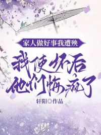 家人做好事我遭殃，我使壞後他們悔瘋了