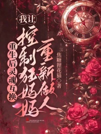 重生後靈魂互換，我讓控製狂媽媽重新做人
