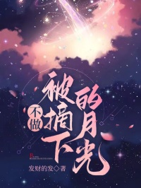 不做被摘下的月光