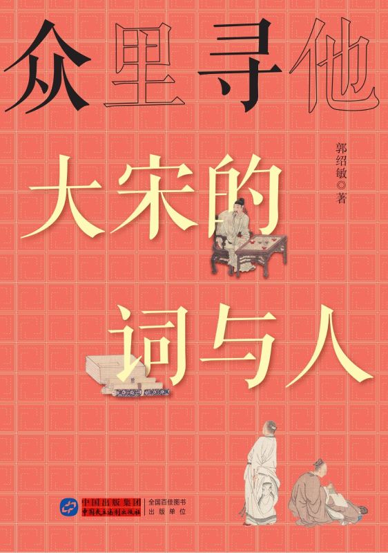 眾裏尋他：大宋的詞與人