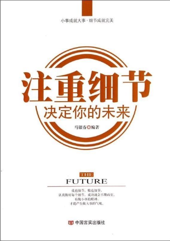 注重細節 決定你的未來