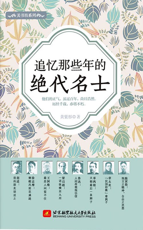 追憶那些年的絕代名士