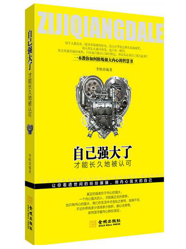 自己強大了，才能長久地被認可