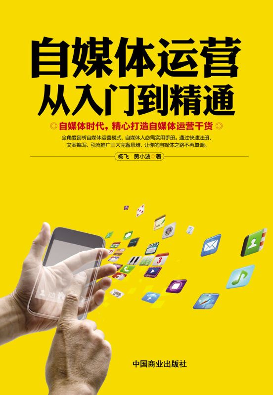 自媒體運營從入門到精通
