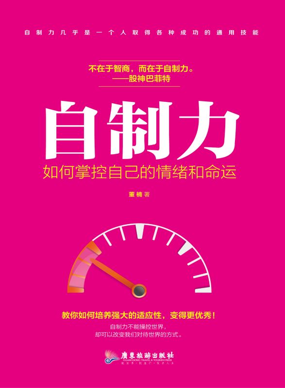 自製力：如何掌控自己的情緒和命運