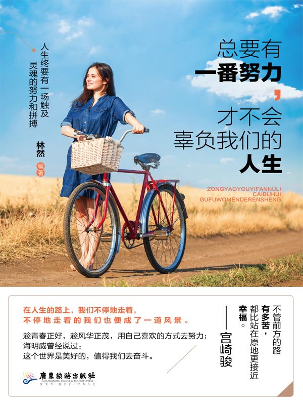 總要有一番努力，才不會辜負我們的人生