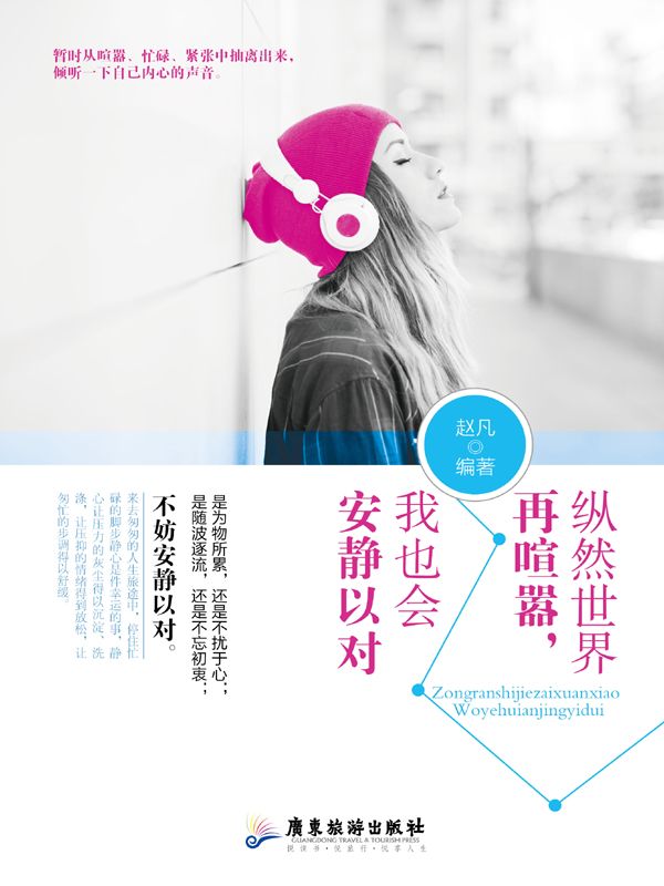 縱然世界再喧囂，我也會安靜以對