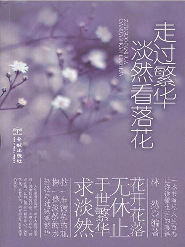 走過繁華，淡然看落花