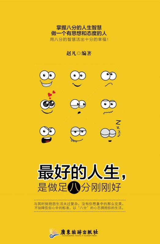 最好的人生，是做足八分剛剛好