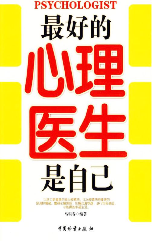 最好的心理醫生是自己