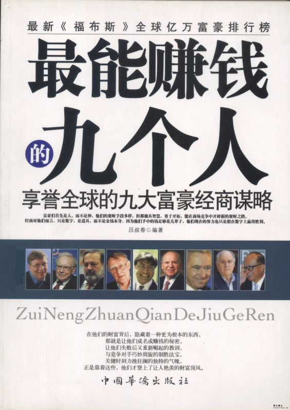 最能賺錢的九個人：享譽全球的九大富豪經商謀略