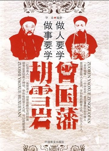 做人要學曾國藩 做事要學胡雪岩