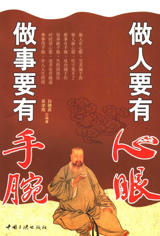 做人要有心眼 做事要有手腕