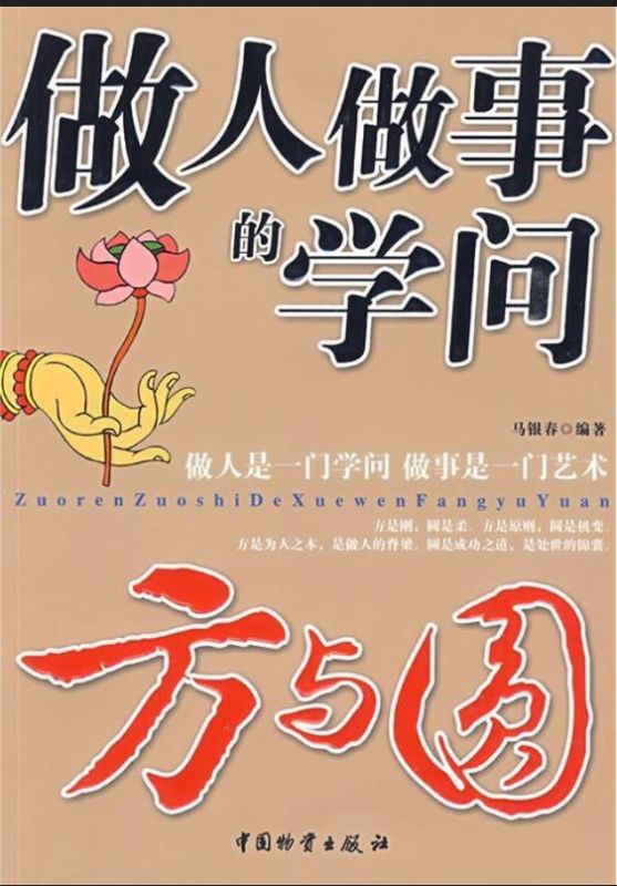 做人做事的學問方與圓