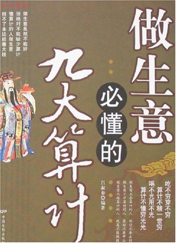 做生意必懂的九大算計