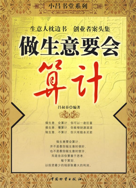 做生意要會算計