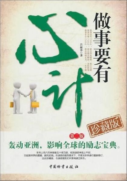 做事要有“心計”—2版