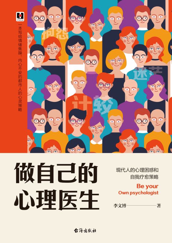 做自己的心理醫生：現代人的心理困惑和自我療愈策略