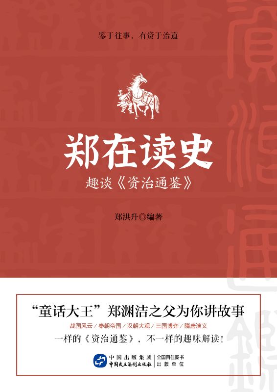 鄭在讀史：趣談《資治通鑒》