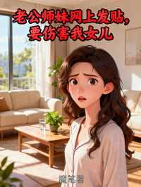 老公師妹網上發貼，要傷害我女兒