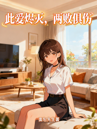 此愛燼滅，兩敗俱傷