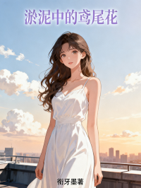 淤泥中的鳶尾花