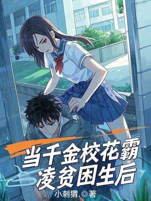 當千金校花霸淩貧困生後