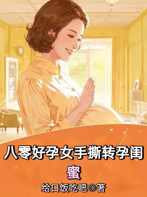 八零好孕女手撕轉孕閨蜜