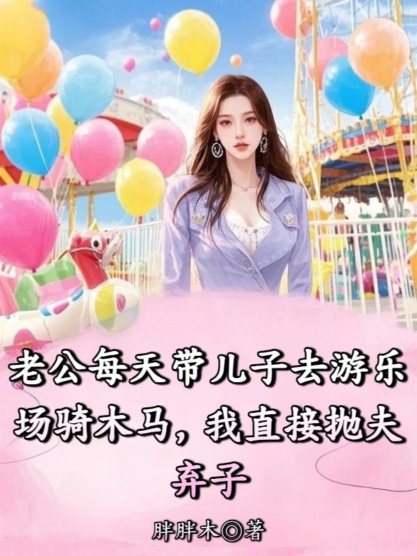 老公每天帶兒子去遊樂場騎木馬，我直接拋夫棄子