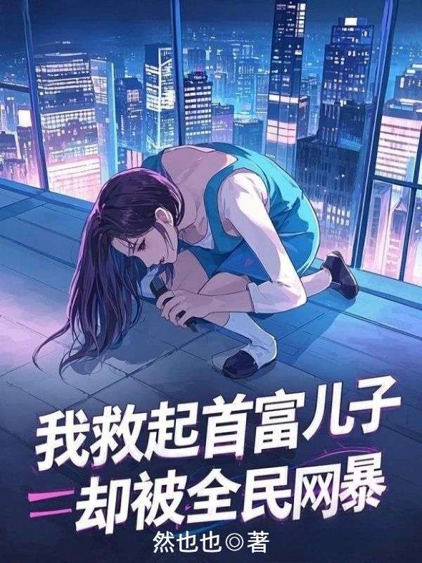 我救起首富兒子，卻被全民網暴