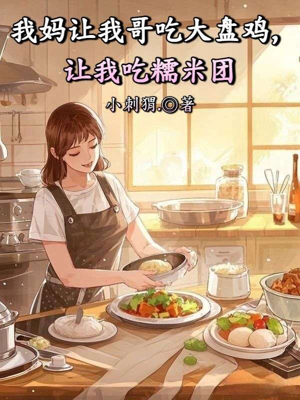 我媽讓我哥吃大盤雞，讓我吃糯米團