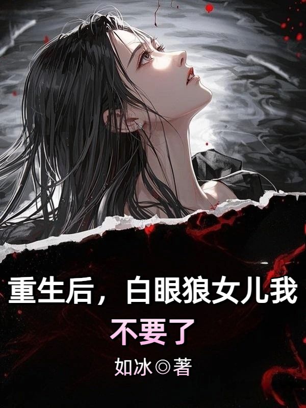 重生後，白眼狼女兒我不要了