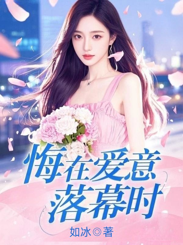 悔在愛意落幕時