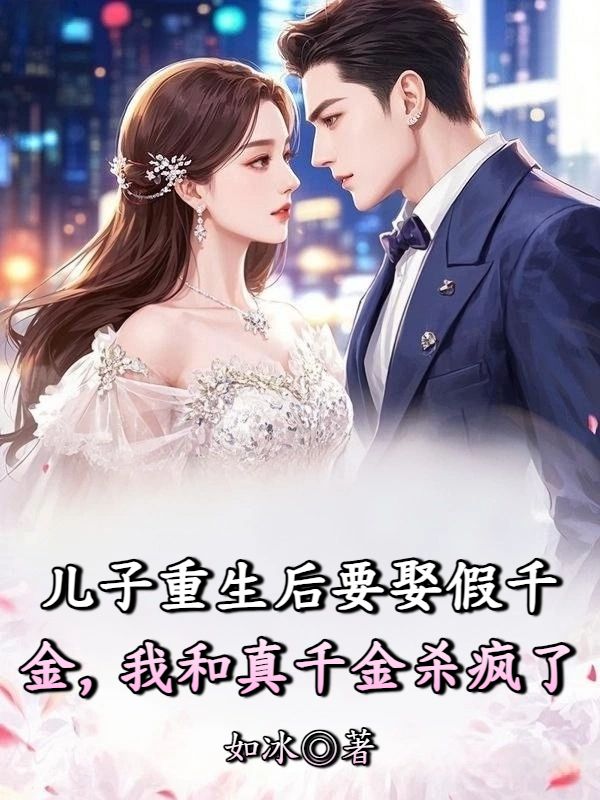 兒子重生後要娶假千金，我和真千金殺瘋了