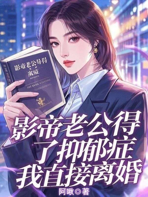 影帝老公得了抑鬱症，我直接離婚