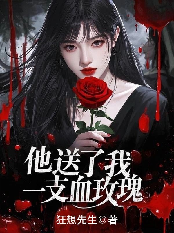 他送了我一支血玫瑰