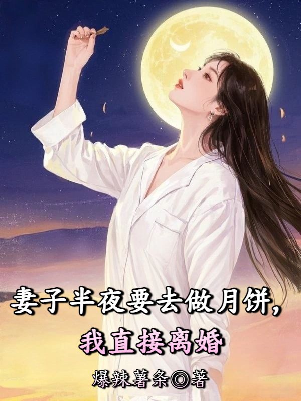 妻子半夜要去做月餅，我直接離婚