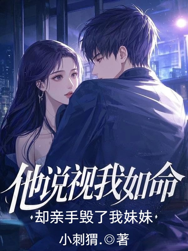 他說視我如命，卻親手毀了我妹妹