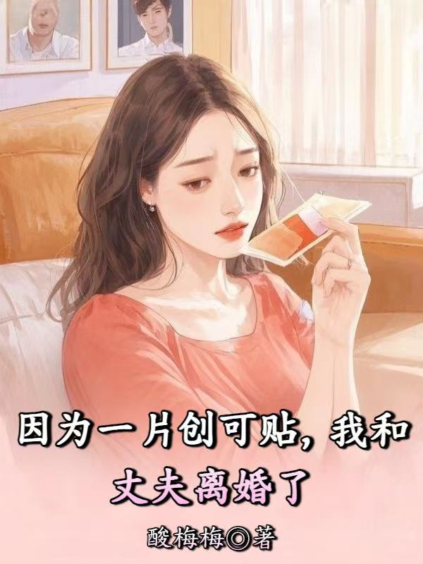 因為一片創可貼，我和丈夫離婚了