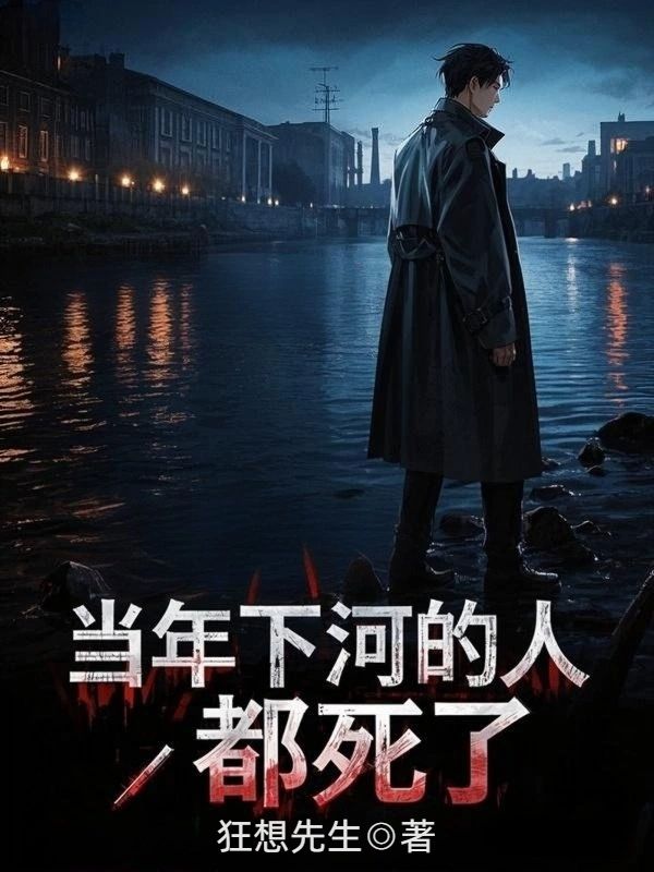 當年下河的人，都死了