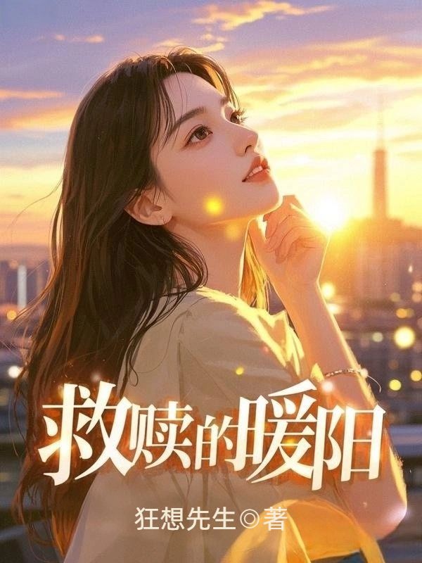 救贖的暖陽