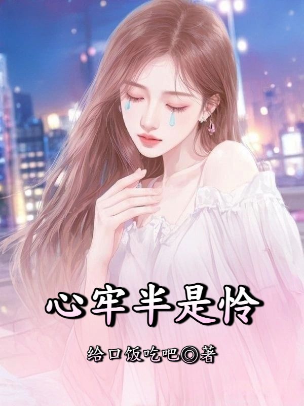 心牢半是憐