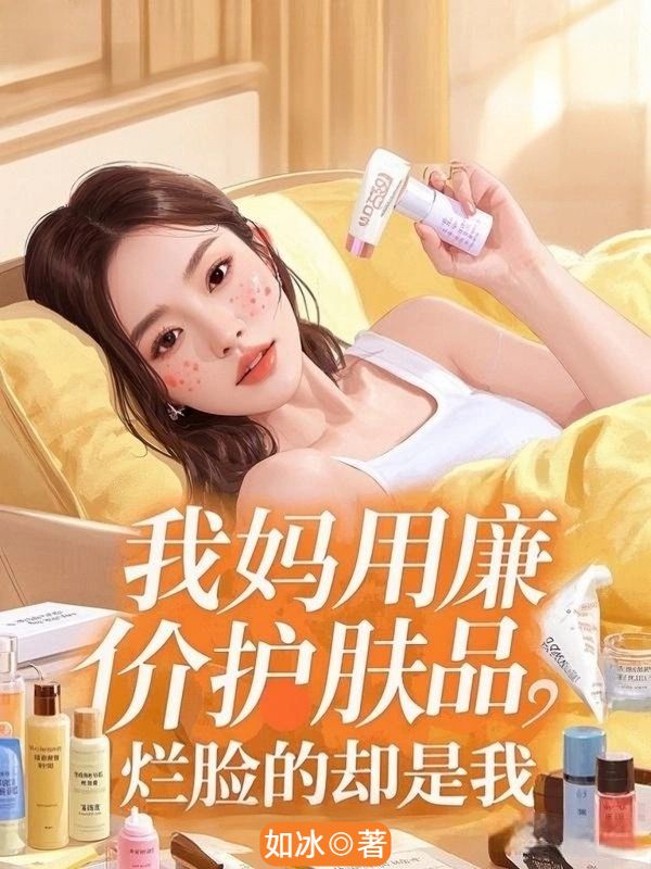 我媽用廉價護膚品，爛臉的卻是我
