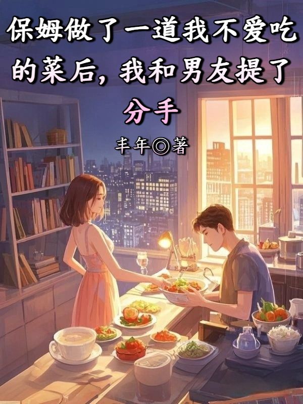 保姆做了一道我不愛吃的菜後，我和男友提了分手
