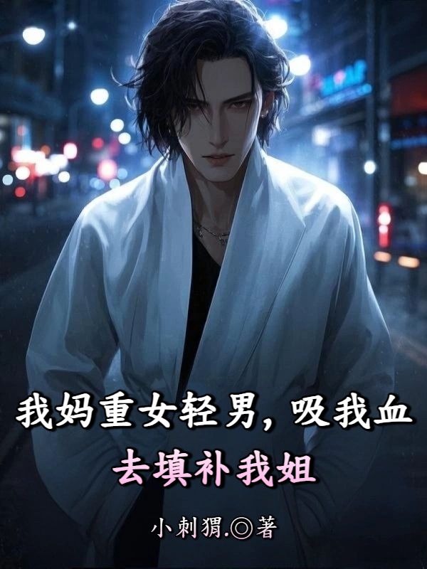 我媽重女輕男，吸我血去填補我姐