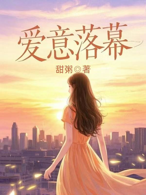 愛意落幕