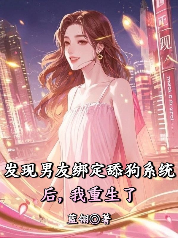 發現男友綁定舔狗係統後，我重生了