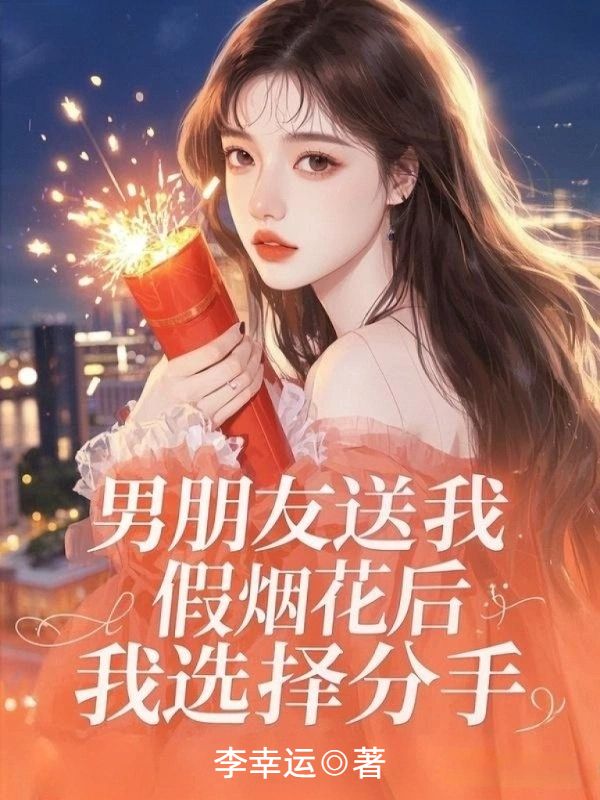 男朋友送給我假煙花後，我選擇分手