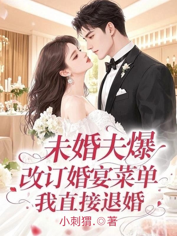 未婚夫爆改訂婚宴菜單，我直接退婚